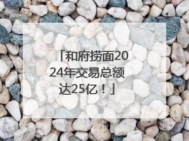 和府捞面2024年交易总额达25亿！