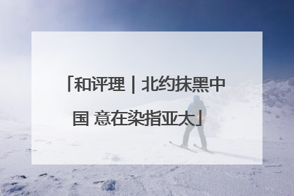 和评理｜北约抹黑中国 意在染指亚太