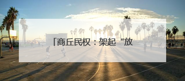 商丘民权：架起“放心桥” 贴近群众心