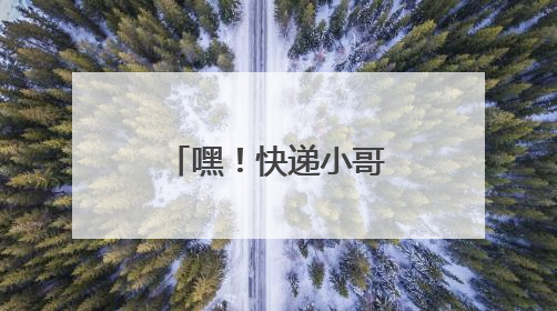 嘿！快递小哥又获锦旗致谢