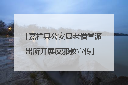 嘉祥县公安局老僧堂派出所开展反邪教宣传