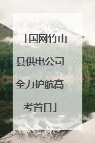 国网竹山县供电公司全力护航高考首日
