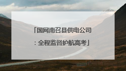 国网南召县供电公司：全程监督护航高考
