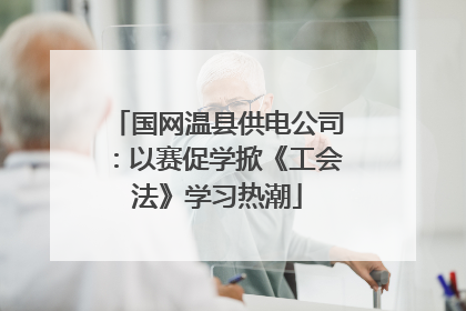 国网温县供电公司：以赛促学掀《工会法》学习热潮