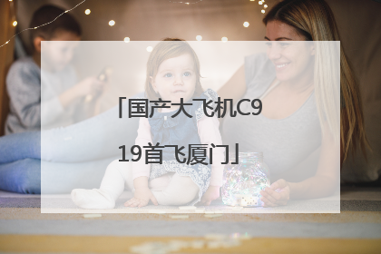 国产大飞机C919首飞厦门