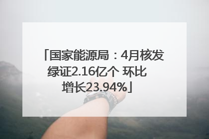 国家能源局：4月核发绿证2.16亿个 环比增长23.94%