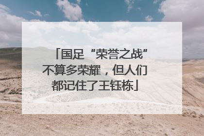 国足“荣誉之战”不算多荣耀，但人们都记住了王钰栋