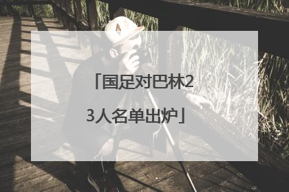 国足对巴林23人名单出炉