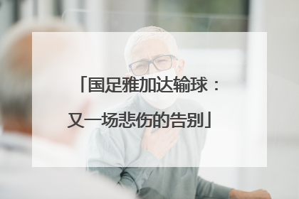 国足雅加达输球：又一场悲伤的告别