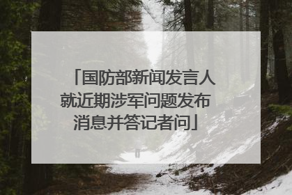 国防部新闻发言人就近期涉军问题发布消息并答记者问