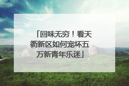 回味无穷！看天衢新区如何宠坏五万新青年乐迷
