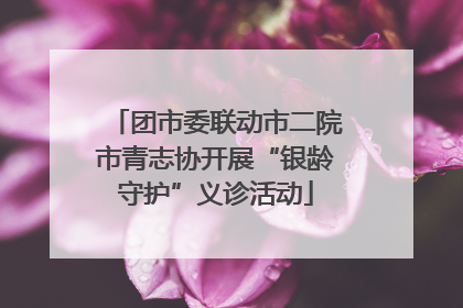 团市委联动市二院市青志协开展“银龄守护”义诊活动