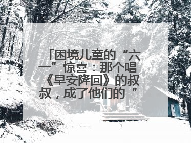 困境儿童的“六一”惊喜：那个唱《早安隆回》的叔叔，成了他们的“成长守护者”