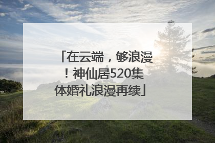 在云端，够浪漫！神仙居520集体婚礼浪漫再续