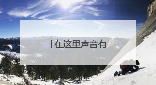 在这里声音有了形状，全省首个声环境健康友好科普馆上线