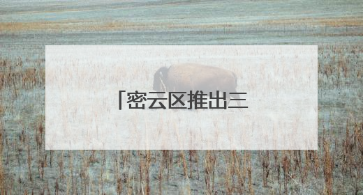 密云区推出三大主题线路解锁端午新玩法