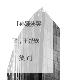 孙颖莎哭了，王楚钦笑了