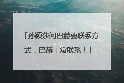 孙颖莎问巴赫要联系方式，巴赫：常联系！