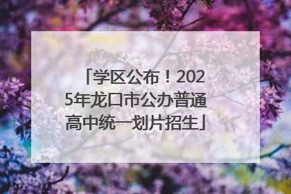学区公布！2025年龙口市公办普通高中统一划片招生