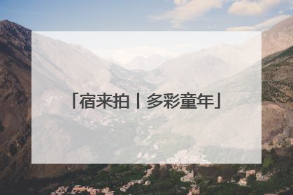 宿来拍丨多彩童年