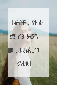 宿迁：外卖点了3 只鸡腿，只花了1分钱