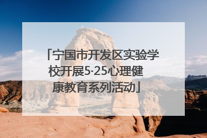 宁国市开发区实验学校开展5·25心理健康教育系列活动