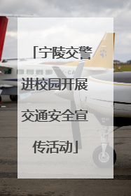 宁陵交警进校园开展交通安全宣传活动