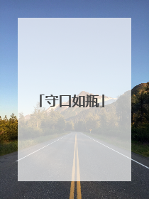 守口如瓶