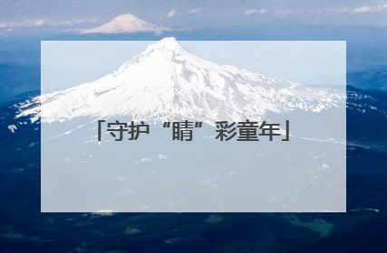 守护“睛”彩童年
