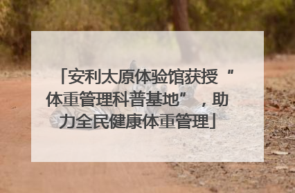 安利太原体验馆获授“体重管理科普基地”，助力全民健康体重管理