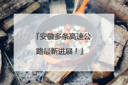 安徽多条高速公路最新进展！