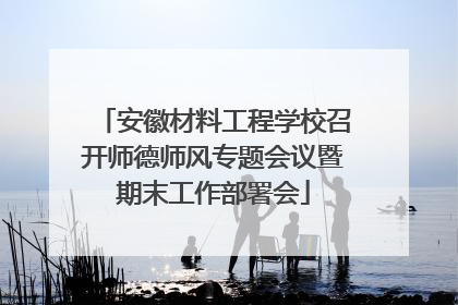 安徽材料工程学校召开师德师风专题会议暨期末工作部署会