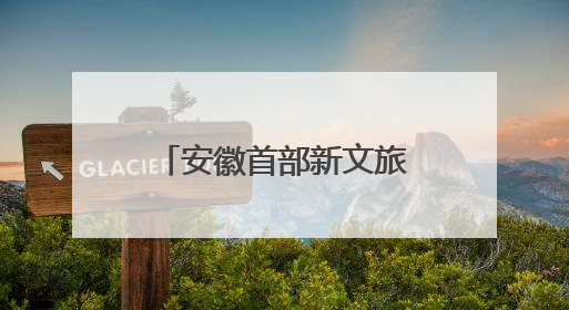 安徽首部新文旅电影《风起秋浦河》在合肥首映