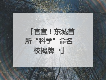 官宣！东城首所“科学”命名校揭牌→