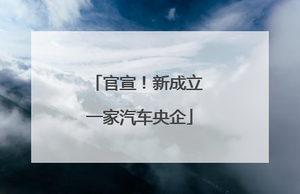 官宣！新成立一家汽车央企
