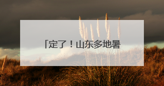 定了！山东多地暑假放假时间公布