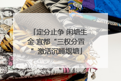 定分止争 闲塘生金 宜都“三权分置”激活沉睡堰塘