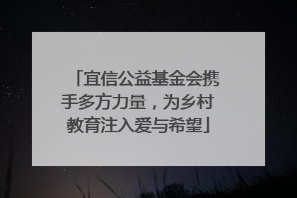 宜信公益基金会携手多方力量，为乡村教育注入爱与希望