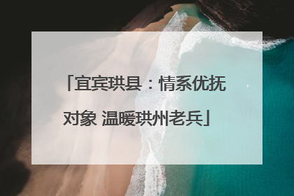 宜宾珙县：情系优抚对象 温暖珙州老兵