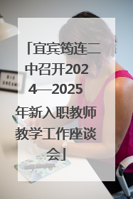 宜宾筠连二中召开2024—2025年新入职教师教学工作座谈会