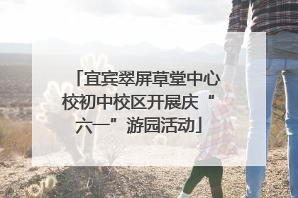 宜宾翠屏草堂中心校初中校区开展庆“六一”游园活动