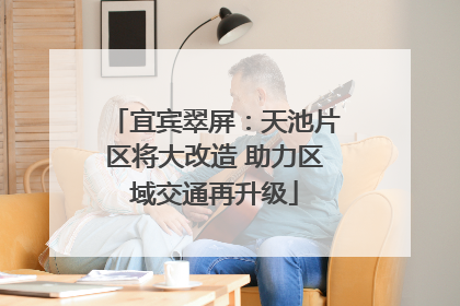 宜宾翠屏：天池片区将大改造 助力区域交通再升级