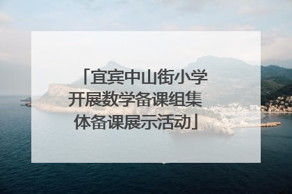 宜宾中山街小学开展数学备课组集体备课展示活动