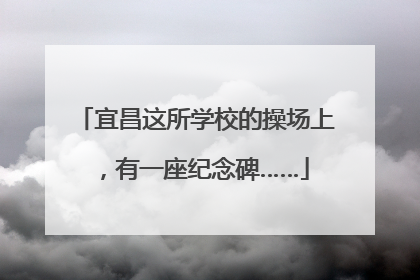 宜昌这所学校的操场上，有一座纪念碑……
