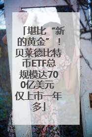 堪比“新的黄金”！贝莱德比特币ETF总规模达700亿美元 仅上市一年多