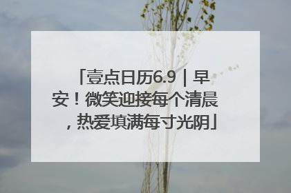 壹点日历6.9｜早安！微笑迎接每个清晨，热爱填满每寸光阴