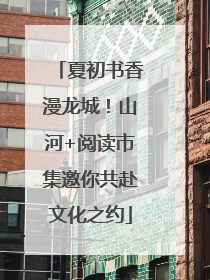 夏初书香漫龙城！山河+阅读市集邀你共赴文化之约