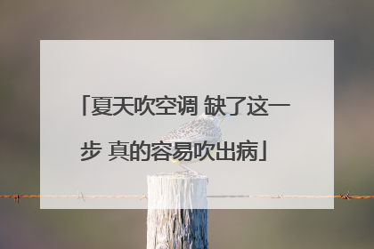 夏天吹空调 缺了这一步 真的容易吹出病