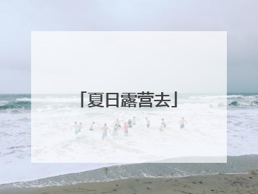 夏日露营去