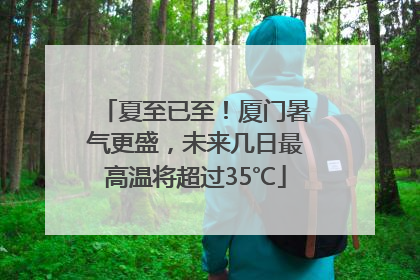夏至已至！厦门暑气更盛，未来几日最高温将超过35℃